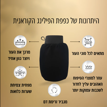 כפפת פילינג  HIGLOW לעור זוהר וחלק