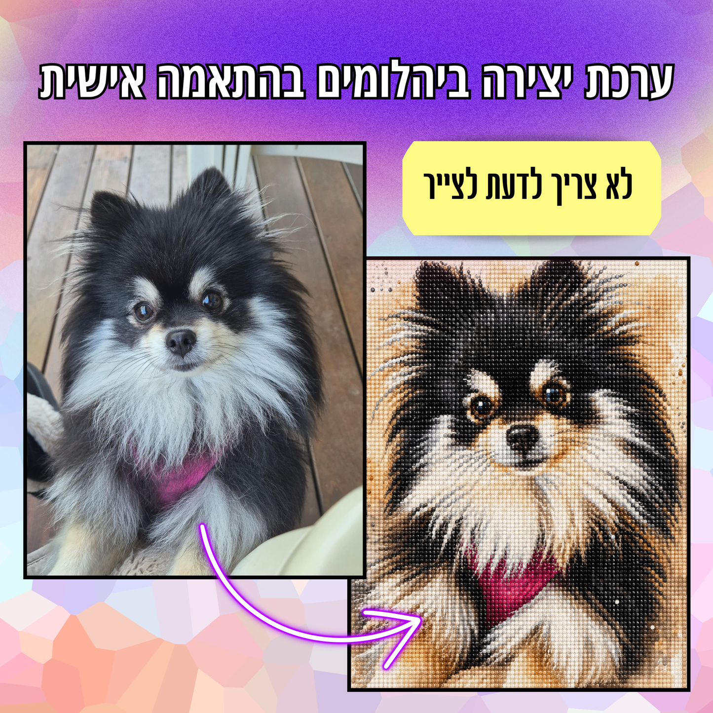 עבודת יצירה מיהלומים בהתאמה אישית