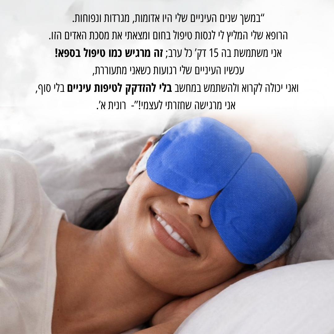 מסיכת חימום סטרילית להרגעה והקלה מיידית לעיניים יבשות ומגורות