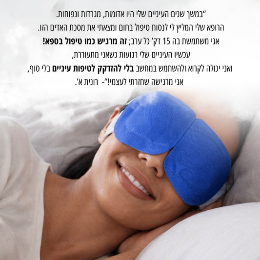 מסיכת חימום סטרילית להרגעה והקלה מיידית לעיניים יבשות ומגורות