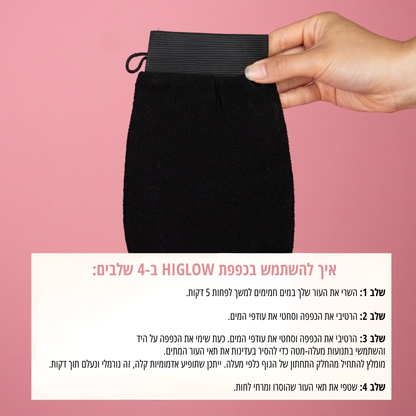 כפפת פילינג  HIGLOW לעור זוהר וחלק